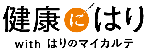 はりのマイカルテ